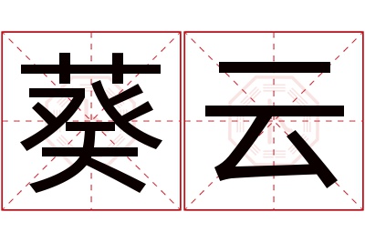 葵云名字寓意
