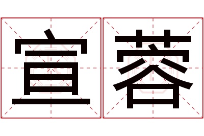 宣蓉名字寓意 宣蓉名字寓意