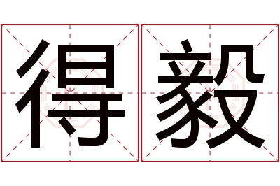 得毅名字寓意 得毅名字寓意