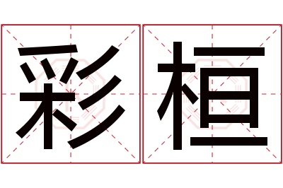 彩桓名字寓意 彩桓名字寓意