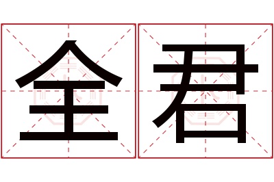 全君名字寓意