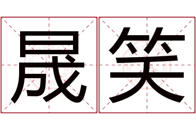 晟笑名字寓意