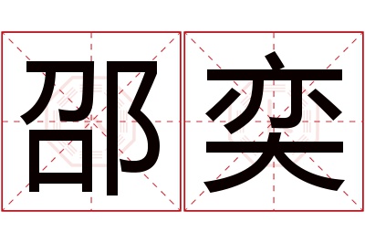 邵奕名字寓意 邵奕名字寓意