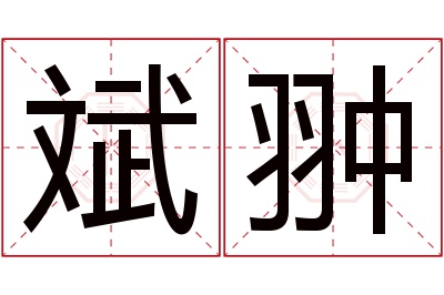 斌翀名字寓意