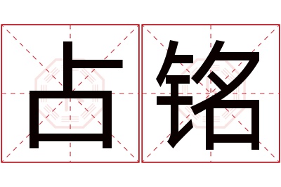 占铭名字寓意 占铭名字寓意