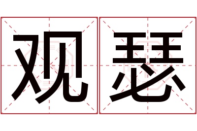 观瑟名字寓意