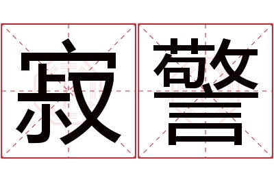 寂警名字寓意