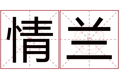 情兰名字寓意