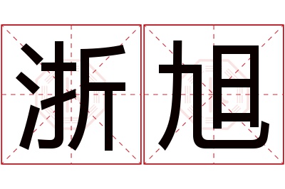 浙旭名字寓意