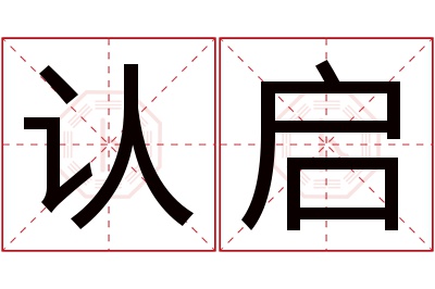 认启名字寓意 认启名字寓意