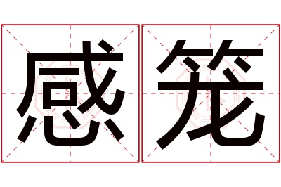 感笼名字寓意