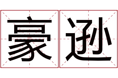 豪逊名字寓意