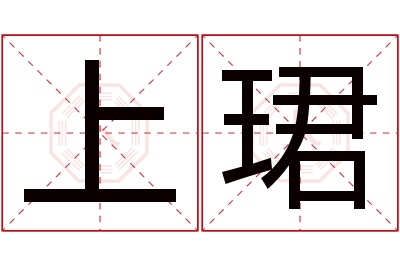 上珺名字寓意