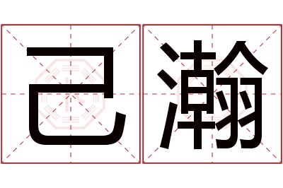 己瀚名字寓意 己瀚名字寓意
