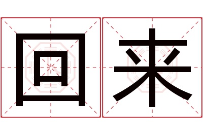 回来名字寓意 回来名字寓意
