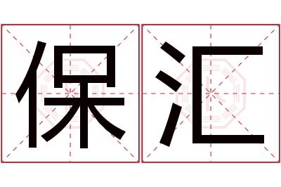 保汇名字寓意 保汇名字寓意