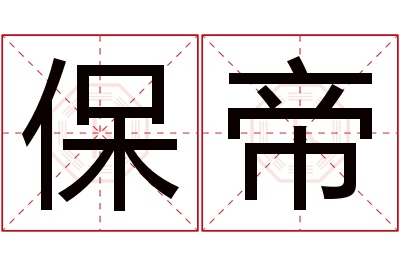 保帝名字寓意 保帝名字寓意