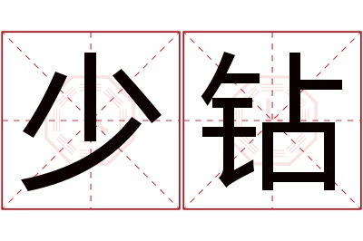 少钻名字寓意