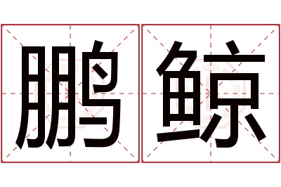 鹏鲸名字寓意 鹏鲸名字寓意