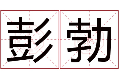 彭勃名字寓意 彭勃名字寓意