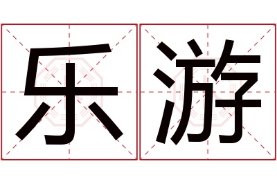 乐游名字寓意 乐游名字寓意