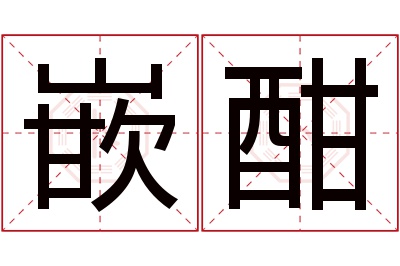 嵌酣名字寓意