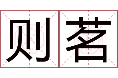 则茗名字寓意