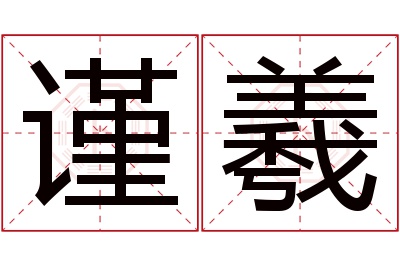 谨羲名字寓意 谨羲名字寓意