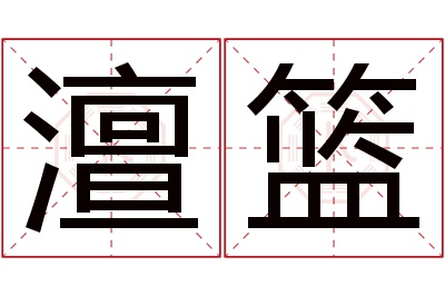 澶篮名字寓意