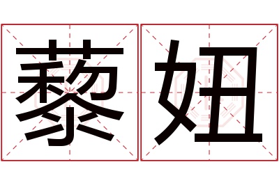 藜妞名字寓意