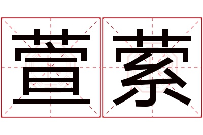 萱萦名字寓意 萱萦名字寓意