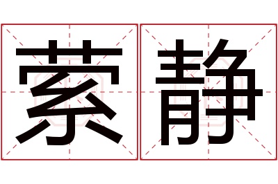 萦静名字寓意 萦静名字寓意