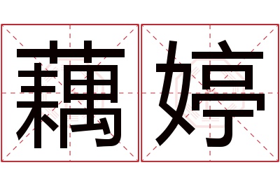 藕婷名字寓意 藕婷名字寓意