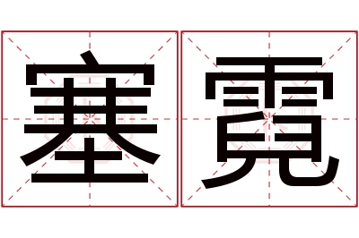 塞霓名字寓意 塞霓名字寓意