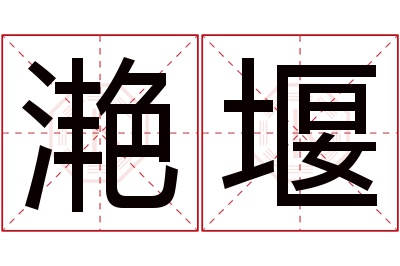 滟堰名字寓意