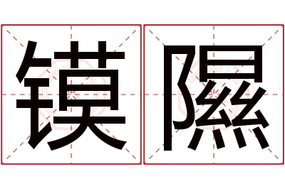 镆隰名字寓意 镆隰名字寓意