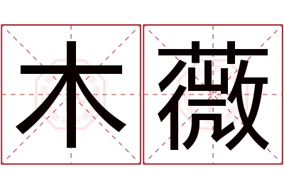 木薇名字寓意 木薇名字寓意