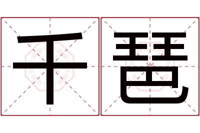 千琶名字寓意