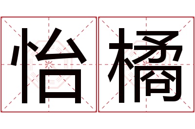 怡橘名字寓意