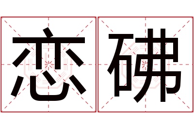 恋砩名字寓意 恋砩名字寓意