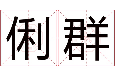 俐群名字寓意 俐群名字寓意