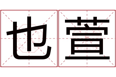 也萱名字寓意