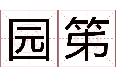 园笫名字寓意