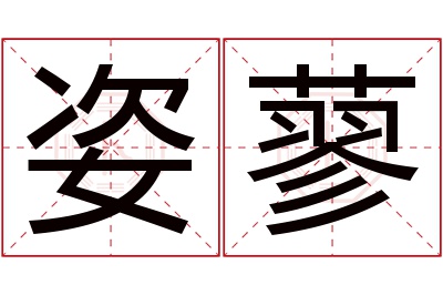 姿蓼名字寓意 姿蓼名字寓意
