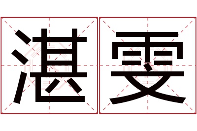 湛雯名字寓意 湛雯名字寓意