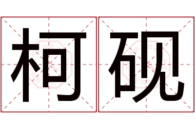 柯砚名字寓意 柯砚名字寓意