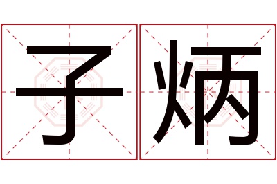 子炳名字寓意