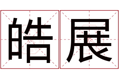 皓展名字寓意 皓展名字寓意