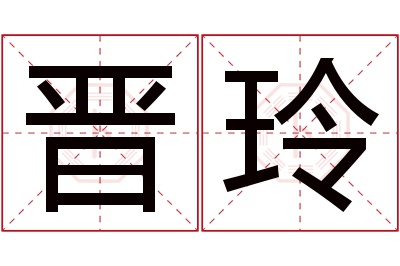 晋玲名字寓意 晋玲名字寓意