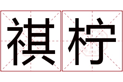 祺柠名字寓意